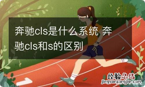 奔驰cls是什么系统 奔驰cls和s的区别