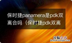 保时捷pdk双离合为什么厉害 保时捷panamera是pdk双离合吗