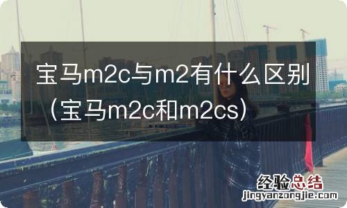 宝马m2c和m2cs 宝马m2c与m2有什么区别