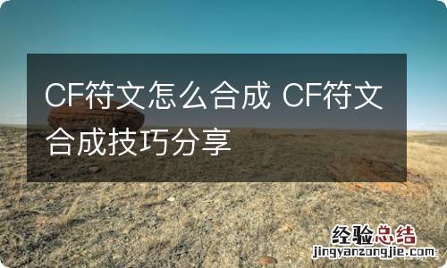 CF符文怎么合成 CF符文合成技巧分享