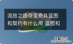 流放之路夺宝奇兵蓝图和契约有什么用 蓝图和契约用处介绍