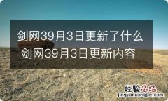 剑网39月3日更新了什么 剑网39月3日更新内容介绍