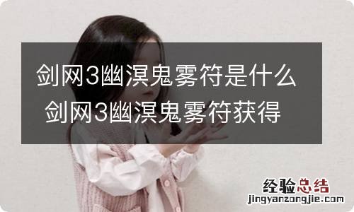 剑网3幽溟鬼雾符是什么 剑网3幽溟鬼雾符获得方法