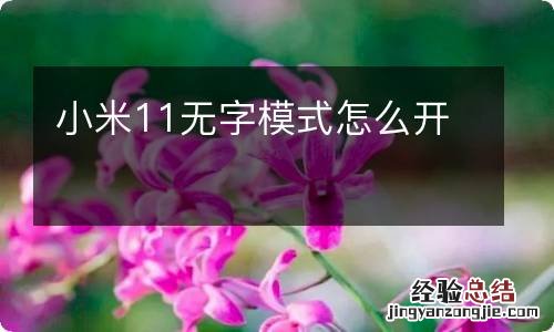 小米11无字模式怎么开