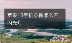 苹果13手机录像怎么开闪光灯