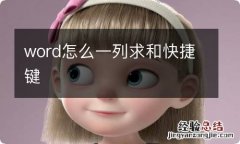 word怎么一列求和快捷键