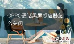 OPPO通话黑屏感应器怎么关闭