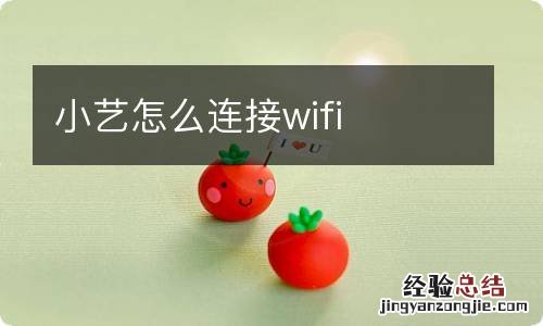 小艺怎么连接wifi