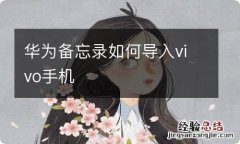 华为备忘录如何导入vivo手机