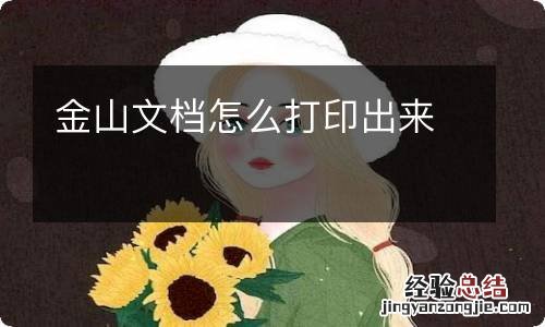 金山文档怎么打印出来