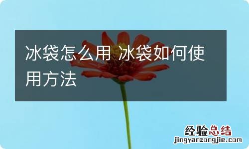 冰袋怎么用 冰袋如何使用方法