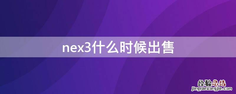 nex3什么时候出售 nex3s什么时候降价