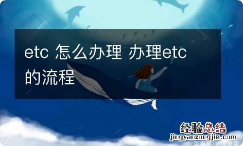 etc 怎么办理 办理etc的流程