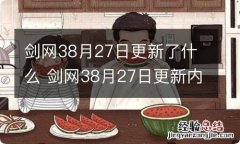 剑网38月27日更新了什么 剑网38月27日更新内容介绍