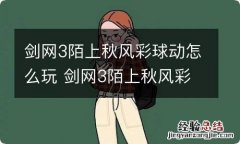 剑网3陌上秋风彩球动怎么玩 剑网3陌上秋风彩球动玩法指南