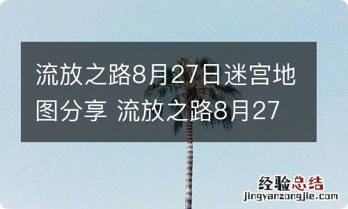 流放之路8月27日迷宫地图分享 流放之路8月27日迷宫怎么走