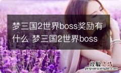 梦三国2世界boss奖励有什么 梦三国2世界boss奖励一览