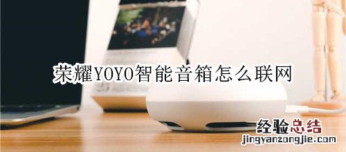 荣耀YOYO智能音箱怎么联网