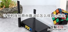 计算机连接路由器之后怎么设置ip地址