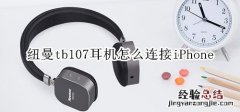 纽曼tb107耳机怎么连接iPhone