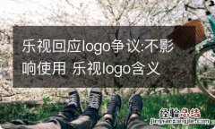 乐视回应logo争议:不影响使用 乐视logo含义