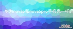 华为nova5与nova5pro的手机壳一样吗 华为nova5和nova5pro手机壳一样吗