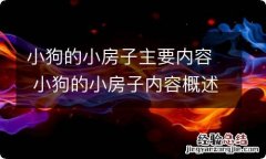 小狗的小房子主要内容 小狗的小房子内容概述