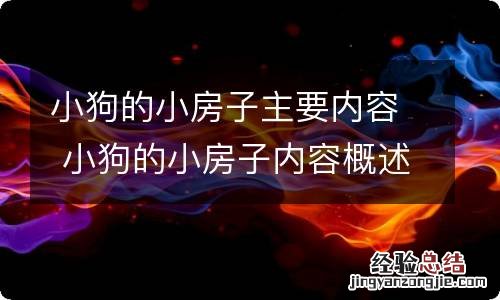 小狗的小房子主要内容 小狗的小房子内容概述