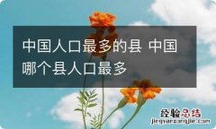 中国人口最多的县 中国哪个县人口最多