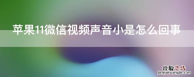 iPhone11微信视频声音小是怎么回事