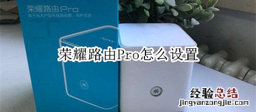 荣耀路由Pro怎么设置