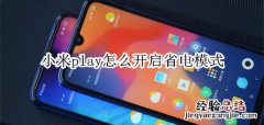 小米play怎么开启省电模式