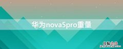 华为nova5pro重量 华为nova5pro重量多少