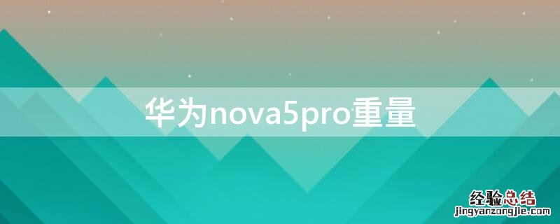华为nova5pro重量 华为nova5pro重量多少