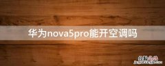 华为nova5pro支持开空调吗 华为nova5pro能开空调吗