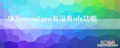 华为nova5pro有没有nfc功能 华为nova5ipro没有nfc