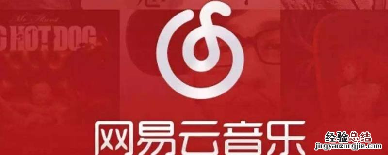 网易云歌曲sq是什么意思 网易云sq是什么意思音乐