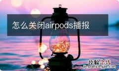 怎么关闭airpods播报