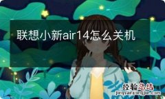 联想小新air14怎么关机