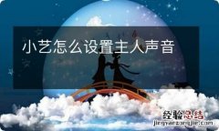 小艺怎么设置主人声音