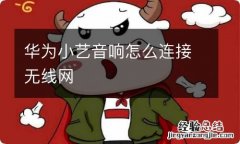 华为小艺音响怎么连接无线网