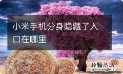 小米手机分身隐藏了入口在哪里