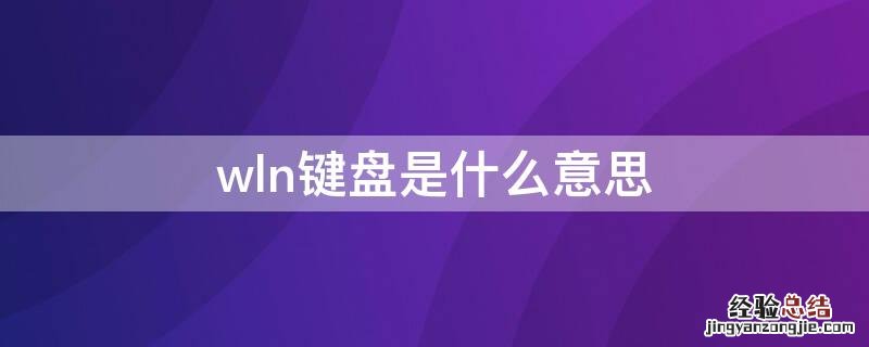 wln键盘是什么意思