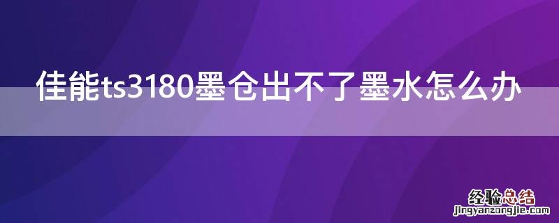 佳能ts3180墨仓出不了墨水怎么办