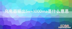 充电器输出5v=1000ma是什么意思