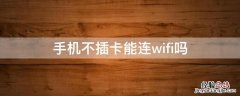 手机不插卡能连wifi吗