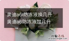 奥迪a6l防冻液换几升 奥迪a6防冻液加几升