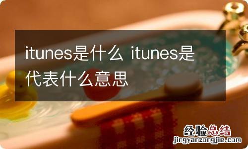 itunes是什么 itunes是代表什么意思