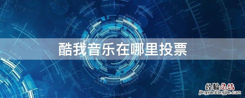 酷我音乐怎么投票 酷我音乐在哪里投票