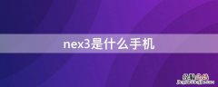 Nex3是什么手机 nex3是什么手机